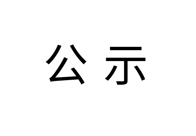 《2024年中欧网页版-中欧（中国）
危险废物情况》公示